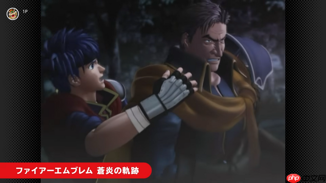 NS2 Classics追加新游戏 经典《火焰纹章：苍炎之轨迹》入库