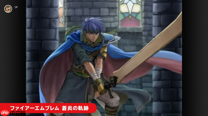 NS2 Classics追加新游戏 经典《火焰纹章：苍炎之轨迹》入库