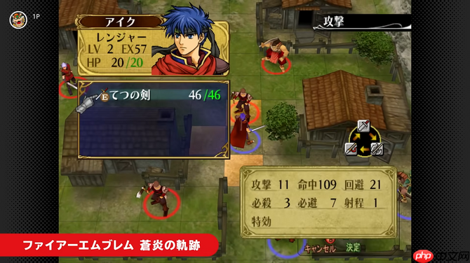 NS2 Classics追加新游戏 经典《火焰纹章：苍炎之轨迹》入库