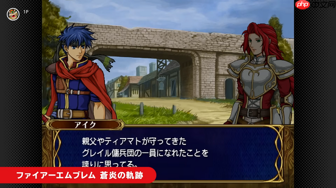 NS2 Classics追加新游戏 经典《火焰纹章：苍炎之轨迹》入库