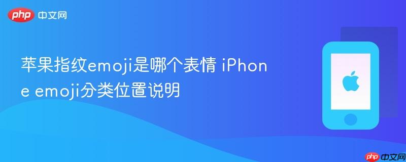 苹果指纹emoji是哪个表情 iphone emoji分类位置说明