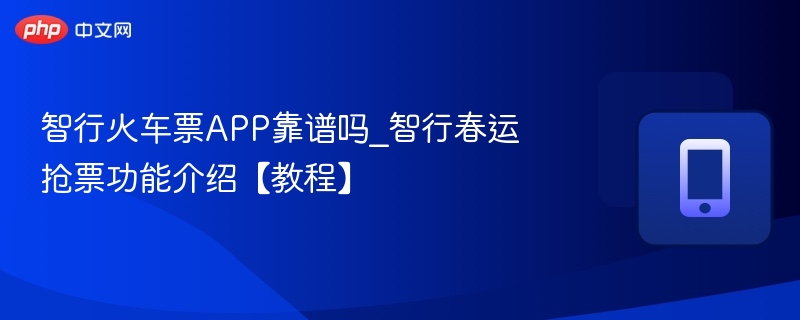 智行火车票app靠谱吗_智行春运抢票功能介绍【教程】 - 98游戏