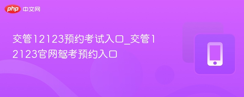 交管12123手机app下载_交管12123官方应用入口 - 98游戏