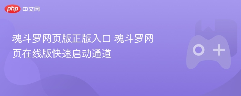 魂斗罗网页版正版入口 魂斗罗网页在线版快速启动通道 - 98游戏