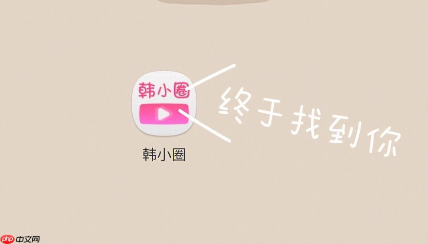 韩小圈网页版直接入口 韩小圈网页版官网入口登录
