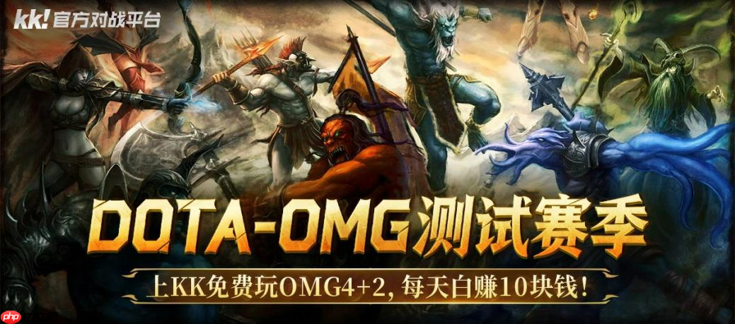 每天白赚10块钱!上KK官方对战平台免费玩DotA OMG4+2