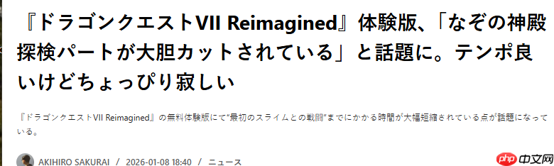 《勇者斗恶龙7：重制版》试玩反馈 玩家点赞游戏节奏加快