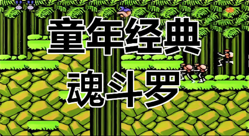 魂斗罗散弹枪s弹怎么获得_魂斗罗s枪位置与获取技巧 - 98游戏