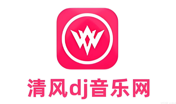 清风dj官方网站入口 清风dj音乐网在线听免费 - 98游戏