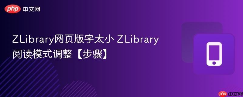 zlibrary网页版字太小 zlibrary阅读模式调整【步骤】