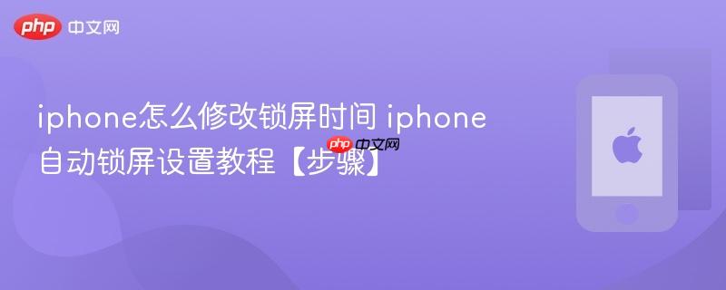 iphone怎么修改锁屏时间 iphone自动锁屏设置教程【步骤】