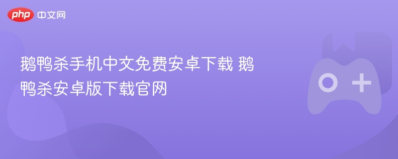 鹅鸭杀手机中文免费安卓下载 鹅鸭杀安卓版下载官网 - 98游戏