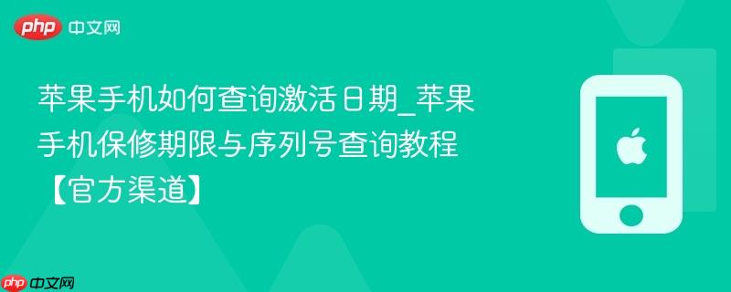 苹果手机如何查询激活日期_苹果手机保修期限与序列号查询教程【官方渠道】