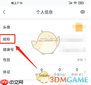 《平安健康》修改昵称方法