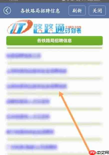 路路通app怎么查看铁路招聘信息-铁路招聘信息查看入口