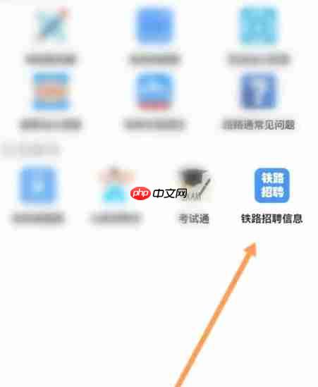 路路通app怎么查看铁路招聘信息-铁路招聘信息查看入口