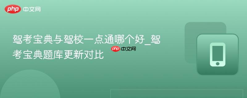 驾考宝典与驾校一点通哪个好_驾考宝典题库更新对比