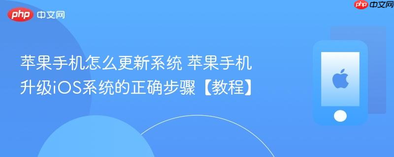 苹果手机怎么更新系统 苹果手机升级ios系统的正确步骤【教程】