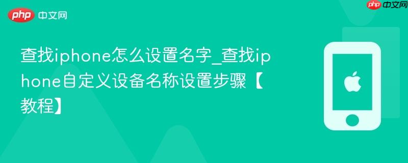 查找iphone怎么设置名字_查找iphone自定义设备名称设置步骤【教程】