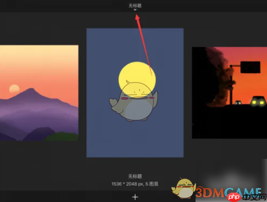 《sketchbook》恢复删除图片方法