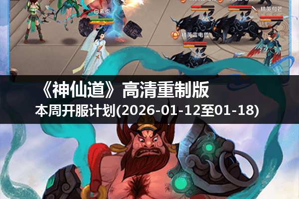 《神仙道》高清重制版