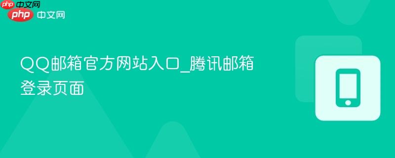 qq邮箱官方网站入口_腾讯邮箱登录页面