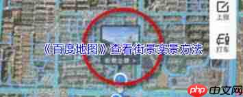 如何使用百度地图查看街景实景