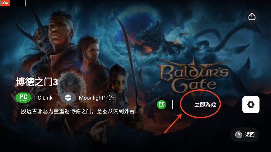 《盖世游戏》串流教程