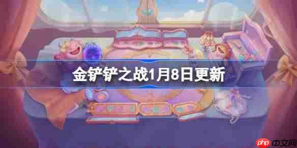 金铲铲之战1月8日更新公告-金铲铲之战16.2版本更新全部内容