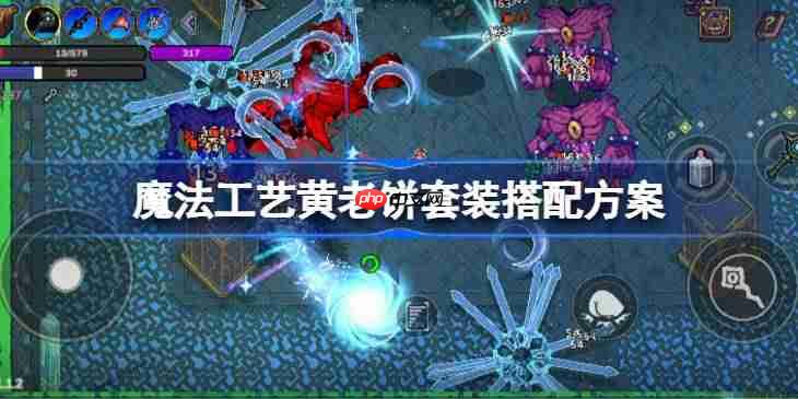 魔法工艺黄老饼套装该怎么搭配-魔法工艺黄老饼套装搭配方案