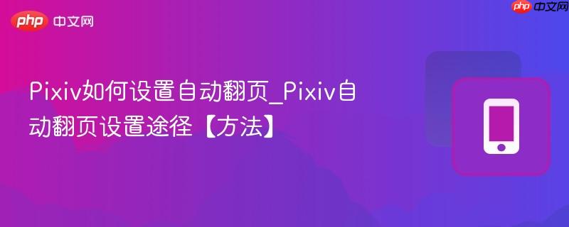 pixiv如何设置自动翻页_pixiv自动翻页设置途径【方法】