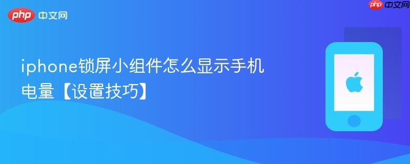 iphone锁屏小组件怎么显示手机电量【设置技巧】