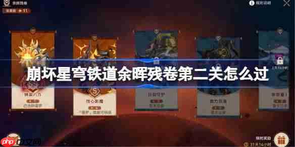 崩坏星穹铁道余晖残卷第二关怎么过-崩坏星穹铁道余晖残卷蚀心影魔阵容