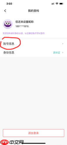 《相寓》注销账号方法
