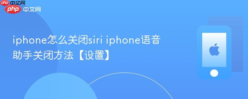 iphone怎么关闭siri iphone语音助手关闭方法【设置】