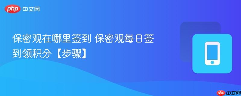 保密观在哪里签到 保密观每日签到领积分【步骤】