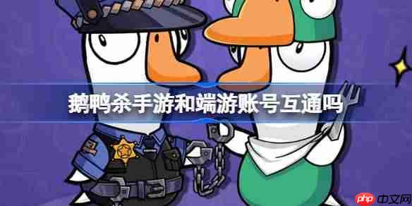 鹅鸭杀手游和端游账号互通吗- 鹅鸭杀手游数据互通介绍