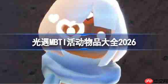 光遇MBTI活动物品大全2026-光遇2026MBTI活动有哪些物品