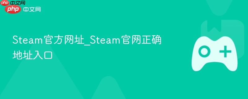 steam官方网址_steam官网正确地址入口