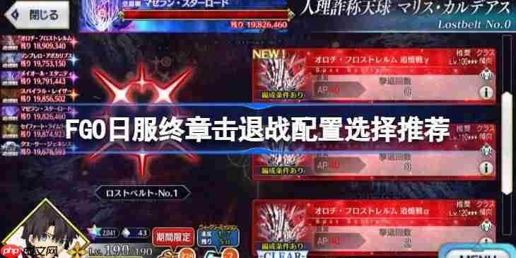 FGO日服终章击退战配置怎么搭配阵容-FGO日服终章击退战配置选择推荐