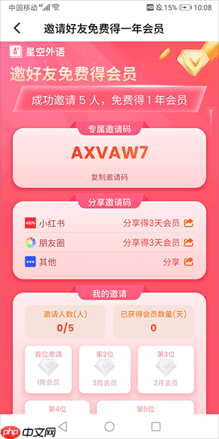 星空外语app怎么获取邀请码-邀请码获取方式