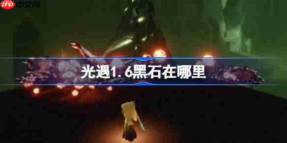 光遇1.6黑石在哪里-光遇1月6日黑石位置攻略2026