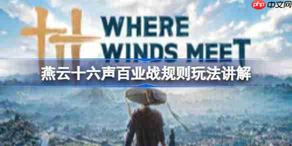 燕云十六声百业战怎么玩-燕云十六声百业战规则玩法讲解