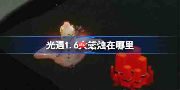 光遇1.6大蜡烛在哪里-光遇1月6日大蜡烛位置攻略2026