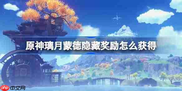 原神璃月蒙德隐藏奖励怎么获得-原神璃月蒙德隐藏奖励获取攻略