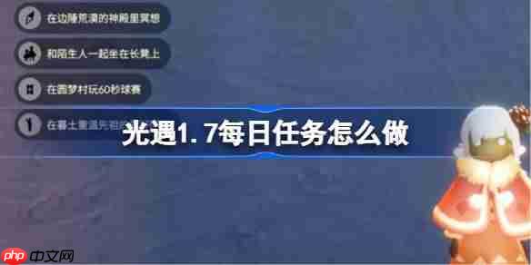 光遇1.7每日任务怎么做-光遇1月7日每日任务攻略2026