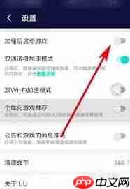 网易UU加速器怎么取消桌面推送
