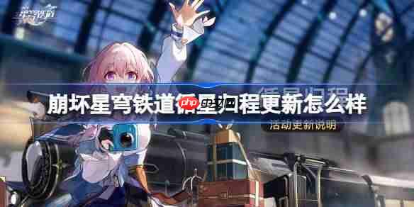 崩坏星穹铁道循星归程更新怎么玩-崩坏星穹铁道循星归程更新一览