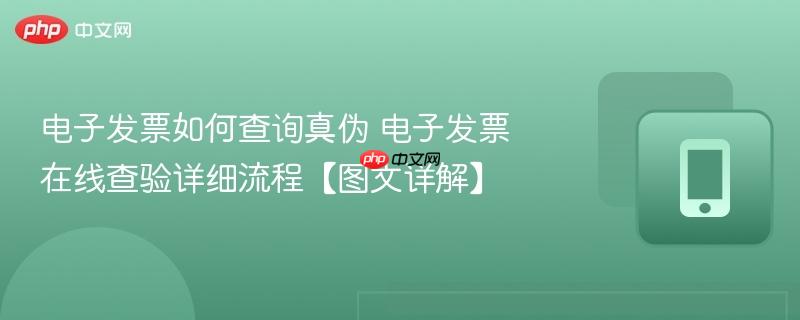电子发票如何查询真伪 电子发票在线查验详细流程【图文详解】