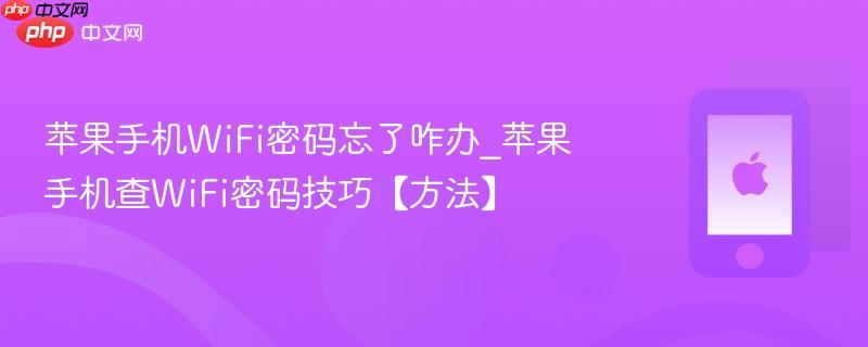 苹果手机wifi密码忘了咋办_苹果手机查wifi密码技巧【方法】